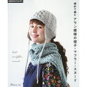 棒針で編むアラン模様の帽子・マフラー・スヌード [単行本]