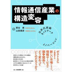 情報通信産業の構造変容―次世代移動ネットワークがもたらすイノベーション [単行本]