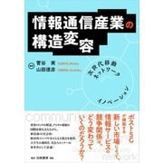 情報通信産業の構造変容―次世代移動ネットワークがもたらすイノベーション [単行本]