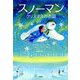 スノーマン―クリスマスのお話 [単行本]