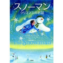 スノーマン―クリスマスのお話 [単行本]