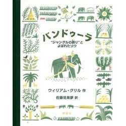 バンドゥーラ―"ジャングルの誇り"とよばれたゾウ(児童図書館・絵本の部屋) [絵本]