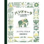 バンドゥーラ―"ジャングルの誇り"とよばれたゾウ(児童図書館・絵本の部屋) [絵本]