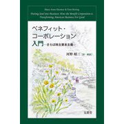 ベネフィット・コーポレーション入門―さらば株主資本主義 [単行本]