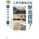 これであなたも歴史探偵!―歴史資料調査入門(爽BOOKS) [単行本]