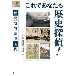 これであなたも歴史探偵!―歴史資料調査入門(爽BOOKS) [単行本]