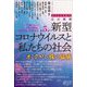 定点観測―新型コロナウイルスと私たちの社会2022年前半(論創ノンフィクション) [単行本]