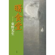 曙食堂 [単行本]