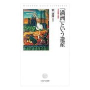 「満洲」という遺産―その経験と教訓 [単行本]