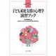 子ども家庭支援の心理学 演習ブック<10>(よくわかる！ 保育士エクササイズ) [全集叢書]