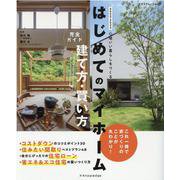 はじめてのマイホーム建て方・買い方完全ガイド 2022-20－心地いい暮らしをつくる（エクスナレッジムック） [ムックその他]