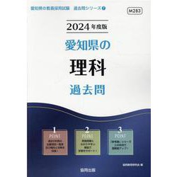 愛知県の理科過去問 2024年度版（愛知県の教員採用試験「過去問」シリーズ 7） [全集叢書]