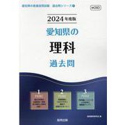 愛知県の理科過去問 2024年度版（愛知県の教員採用試験「過去問」シリーズ 7） [全集叢書]