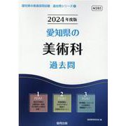 愛知県の美術科過去問 2024年度版（愛知県の教員採用試験「過去問」シリーズ 9） [全集叢書]