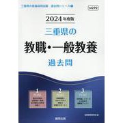 三重県の教職・一般教養過去問 2024年度版（三重県の教員採用試験「過去問」シリーズ 1） [全集叢書]
