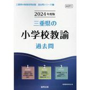 三重県の小学校教諭過去問 2024年度版（三重県の教員採用試験「過去問」シリーズ 2） [全集叢書]