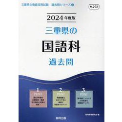 三重県の国語科過去問 2024年度版（三重県の教員採用試験「過去問」シリーズ 3） [全集叢書]
