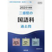 三重県の国語科過去問 2024年度版（三重県の教員採用試験「過去問」シリーズ 3） [全集叢書]