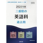 三重県の英語科過去問 2024年度版（三重県の教員採用試験「過去問」シリーズ 5） [全集叢書]