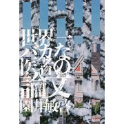 世界一バカな医者の論文 [単行本]