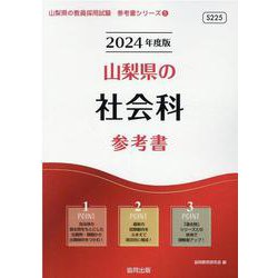 山梨県の社会科参考書 2024年度版（山梨県の教員採用試験「参考書」シリーズ 5） [全集叢書]