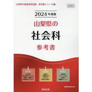 山梨県の社会科参考書 2024年度版（山梨県の教員採用試験「参考書」シリーズ 5） [全集叢書]