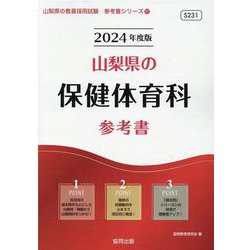 山梨県の保健体育科参考書 2024年度版（山梨県の教員採用試験「参考書」シリーズ 11） [全集叢書]