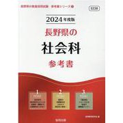 長野県の社会科参考書 2024年度版（長野県の教員採用試験「参考書」シリーズ 5） [全集叢書]