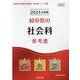 岐阜県の社会科参考書 2024年度版（岐阜県の教員採用試験「参考書」シリーズ 4） [全集叢書]