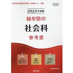 岐阜県の社会科参考書 2024年度版（岐阜県の教員採用試験「参考書」シリーズ 4） [全集叢書]