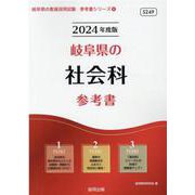 岐阜県の社会科参考書 2024年度版（岐阜県の教員採用試験「参考書」シリーズ 4） [全集叢書]