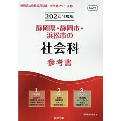 静岡県・静岡市・浜松市の社会科参考書 2024年度版（静岡県の教員採用試験「参考書」シリーズ 5） [全集叢書]