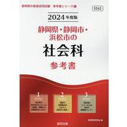 静岡県・静岡市・浜松市の社会科参考書 2024年度版（静岡県の教員採用試験「参考書」シリーズ 5） [全集叢書]