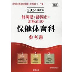 静岡県・静岡市・浜松市の保健体育科参考書 2024年度版（静岡県の教員採用試験「参考書」シリーズ 11） [全集叢書]