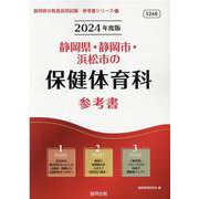 静岡県・静岡市・浜松市の保健体育科参考書 2024年度版（静岡県の教員採用試験「参考書」シリーズ 11） [全集叢書]