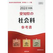愛知県の社会科参考書 2024年度版（愛知県の教員採用試験「参考書」シリーズ 5） [全集叢書]