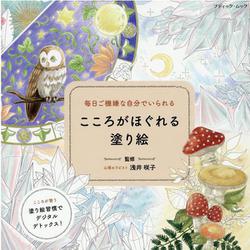 毎日ご機嫌な自分でいられる こころがほぐれる塗り絵（ブティック・ムック） [ムックその他]
