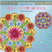 Flower Mandalas 花のマンダラ塗り絵 BOOK（ブティック・ムック） [ムックその他]