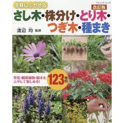 手軽にふやせるさし木・株分け・とり木・つぎ木・種まき 改訂版（ブティック・ムック） [ムックその他]