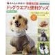 かんたん手作り!ドッグウエアと便利グッズ 増補改訂版（レディブティックシリーズ） [ムックその他]