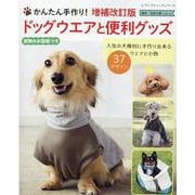 かんたん手作り!ドッグウエアと便利グッズ 増補改訂版（レディブティックシリーズ） [ムックその他]
