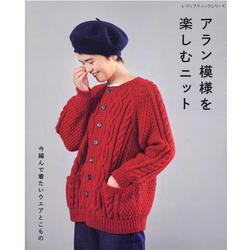 アラン模様を楽しむニット（レディブティックシリーズ） [ムックその他]