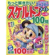 もっと解きたい!スケルトンメイト特選100問 10（SUN-MAGAZINE MOOK） [ムックその他]