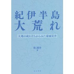 紀伊半島大荒れ―大地の成り立ちからみた豪雨災害 [単行本]