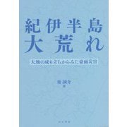 紀伊半島大荒れ―大地の成り立ちからみた豪雨災害 [単行本]