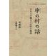 申(シェン)の村の話―十五人の職人と百年の物語 [単行本]