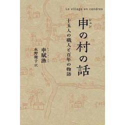 申(シェン)の村の話―十五人の職人と百年の物語 [単行本]