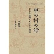 申(シェン)の村の話―十五人の職人と百年の物語 [単行本]