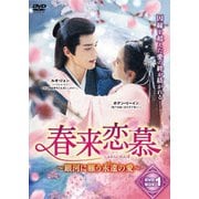 春来恋慕~銀河に願う永遠の愛~ DVD-BOX1