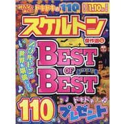 みんなが選んだスケルトン傑作選 Vol.29（EIWA MOOK） [ムックその他]